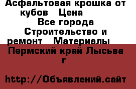Асфальтовая крошка от10 кубов › Цена ­ 1 000 - Все города Строительство и ремонт » Материалы   . Пермский край,Лысьва г.